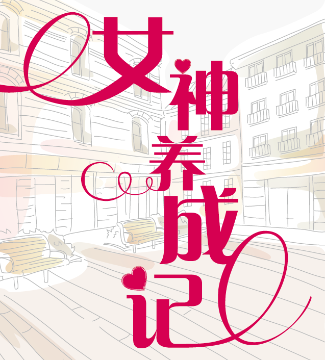 女神養成記