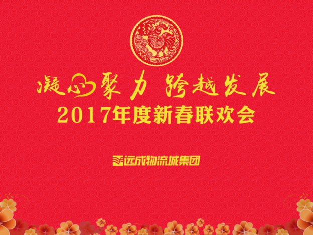 远成物流城集团2017新春联欢会