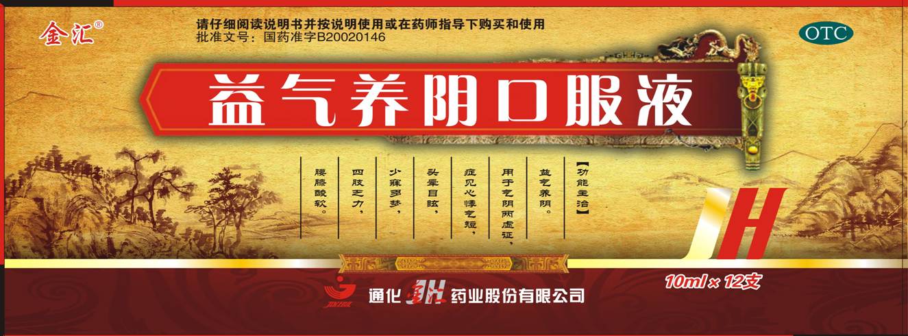 绝代双骄之益气养阴口服液