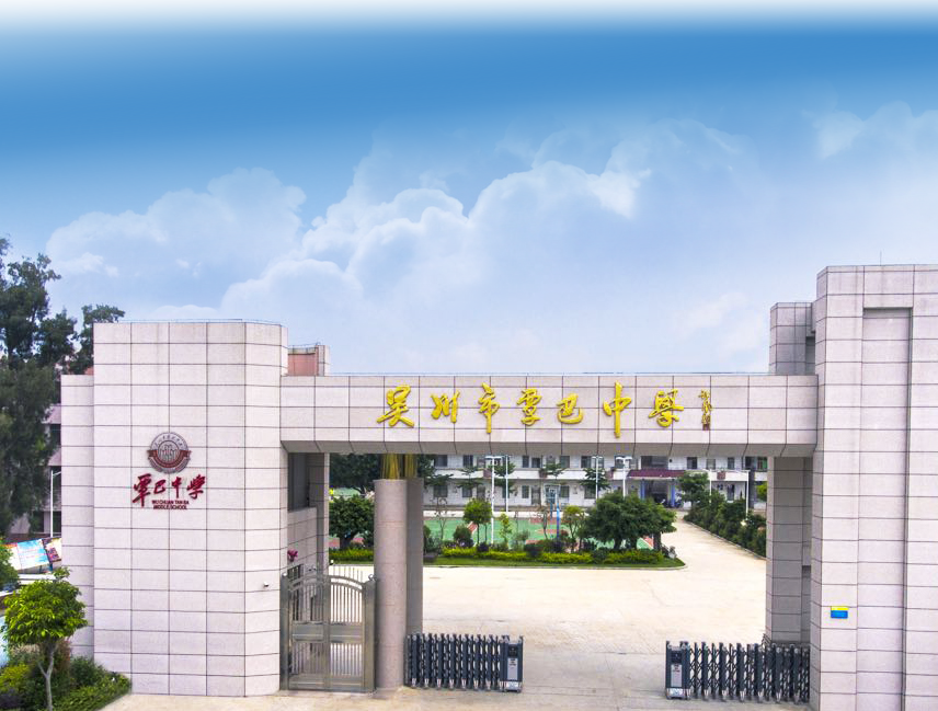 吴川市覃巴中学位于吴川市东部风景秀丽的海滨旅游名镇覃巴镇