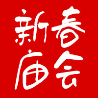 石家莊新春廟會(huì)