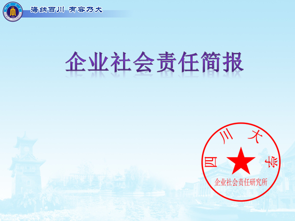 [副本]企業社會責任報告