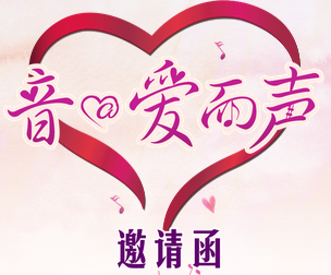 时尚清新·慈善音乐会邀请函