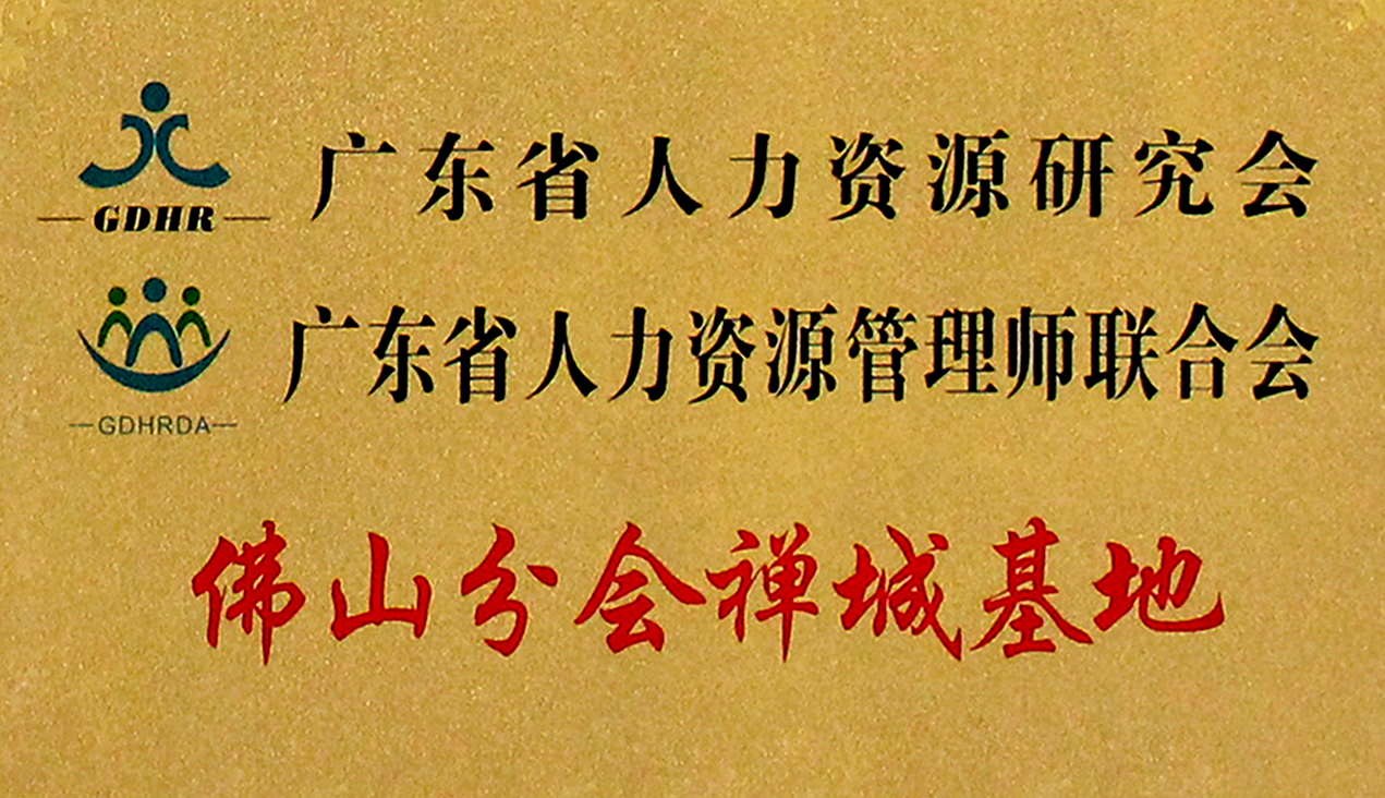 广东省HR研究会/HR管理师联合会佛山分会新春论坛邀您参加！