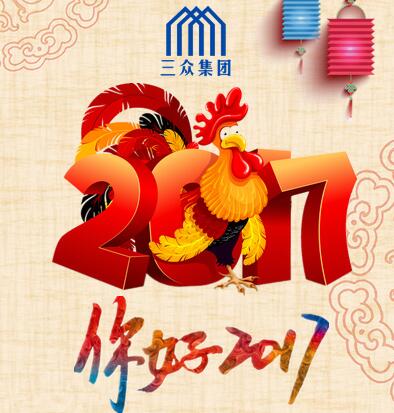 三眾集團(tuán)2017元旦晚會圓滿舉行！