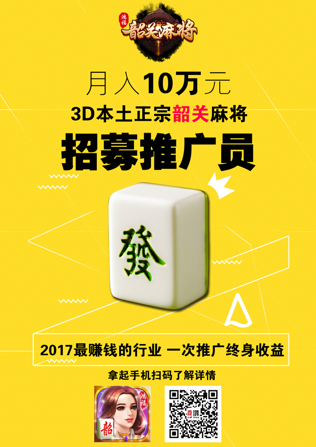 【韶关麻将】诚招推广员