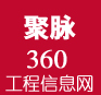 聚脈360工程信息網(wǎng)