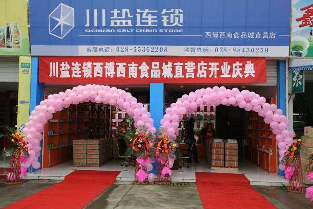 成都盐业 从盐开始 真诚服务