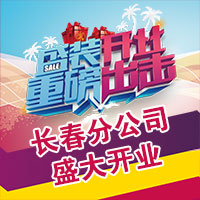 酒直達長春分公司盛大開業