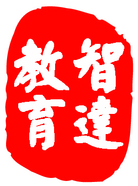 智達教育培訓(xùn)學(xué)校