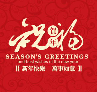 甘肅河西三州武威藥業(yè)集團(tuán)恭祝武威全市人民新春快樂！