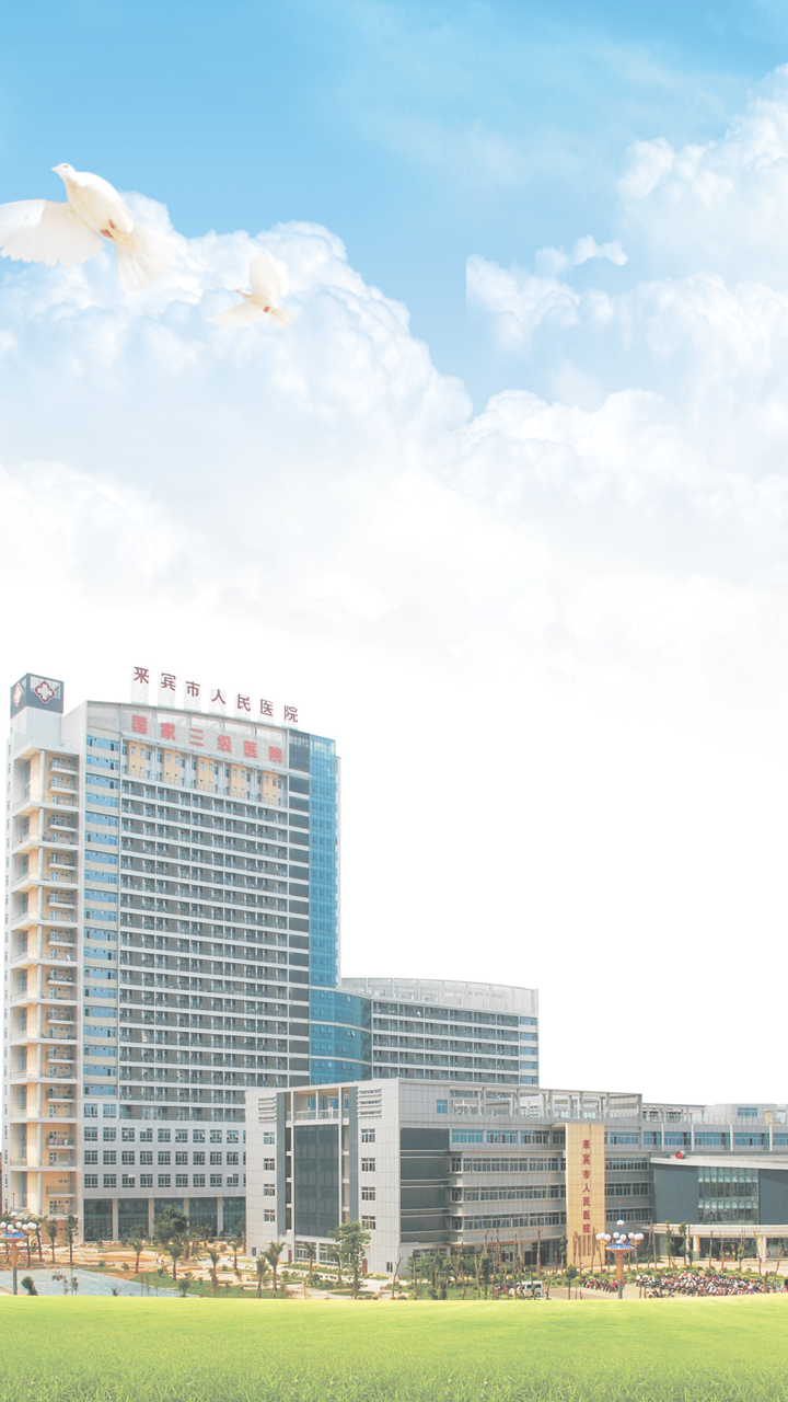 告诉你:来宾市人民医院2016年的发展很不错!