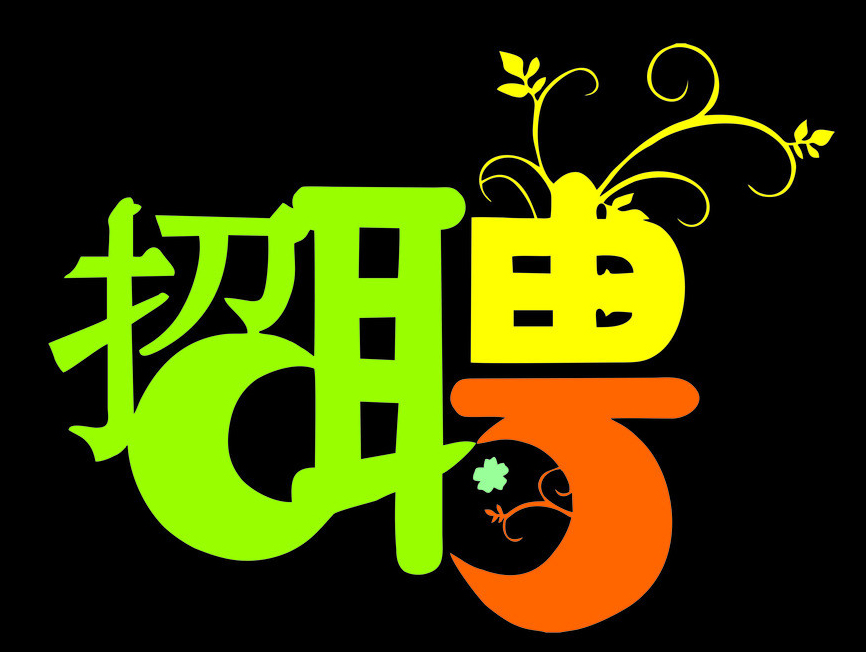 北京医帆公司急招平面设计,美工