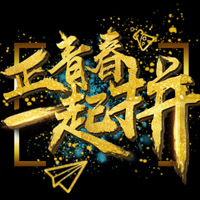 人生“薪”機(jī)會(huì)