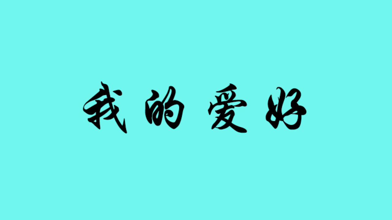 张美悦