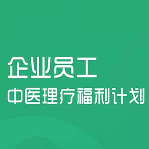 [副本][副本]【宜生到家】企業員工中醫理療福利計劃