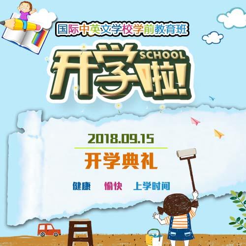 幼儿园开园招生开学典礼