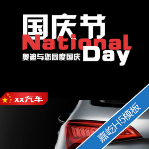 國慶節汽車促銷/汽車促銷