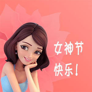 送給最?lèi)?ài)的女生，女神節(jié)快樂(lè)！