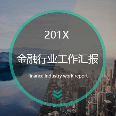 金融行業(yè)工作匯報模版