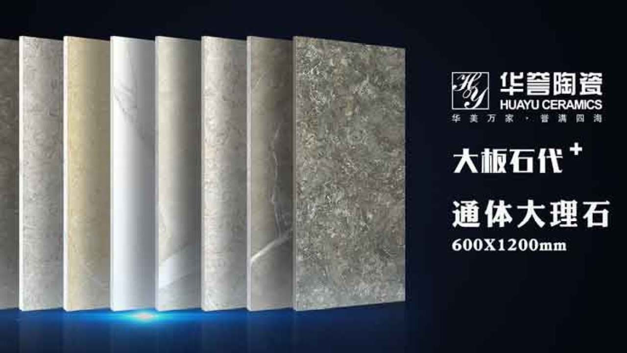 华誉陶瓷通体大理石宣传