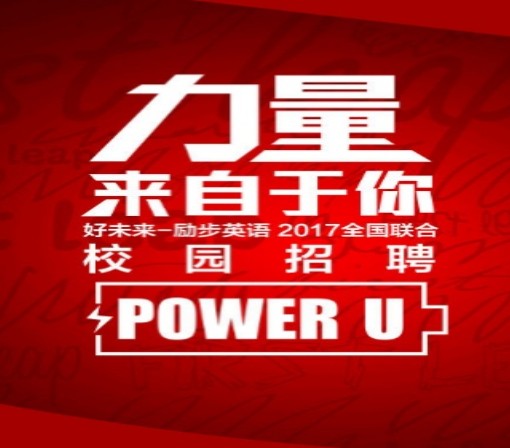 好未来励步英语2018校园招聘