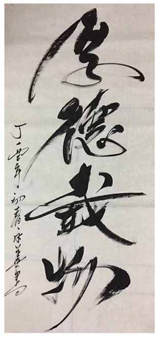 山东银宝轮胎集团董事长刘永华书法作品欣赏