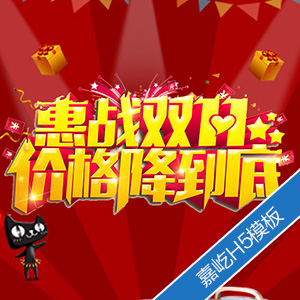 雙十一促銷模板