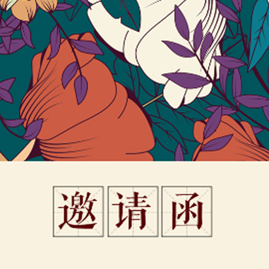 中國(guó)風(fēng)企業(yè)邀請(qǐng)函