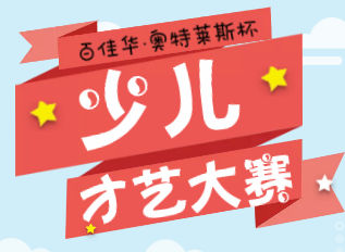 百佳华·奥特莱斯杯 - 少儿才艺大赛
