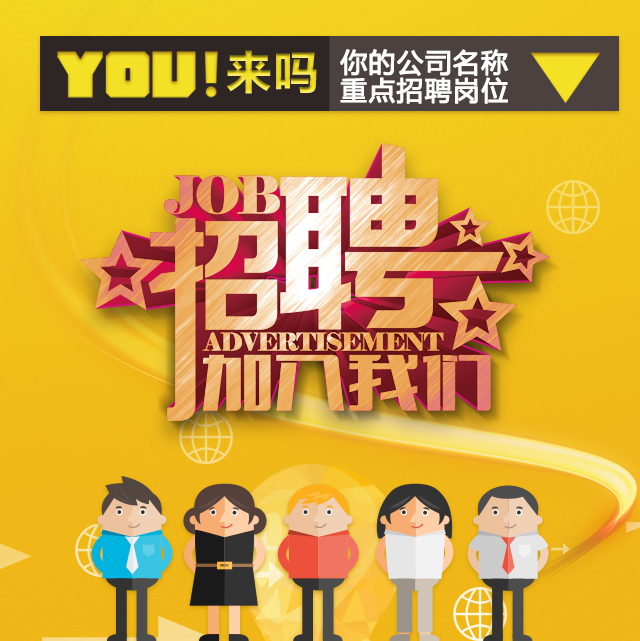 創(chuàng)意招聘 企業(yè)招聘 動態(tài)招聘模板