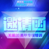 美麗加美甲專項培訓邀請函