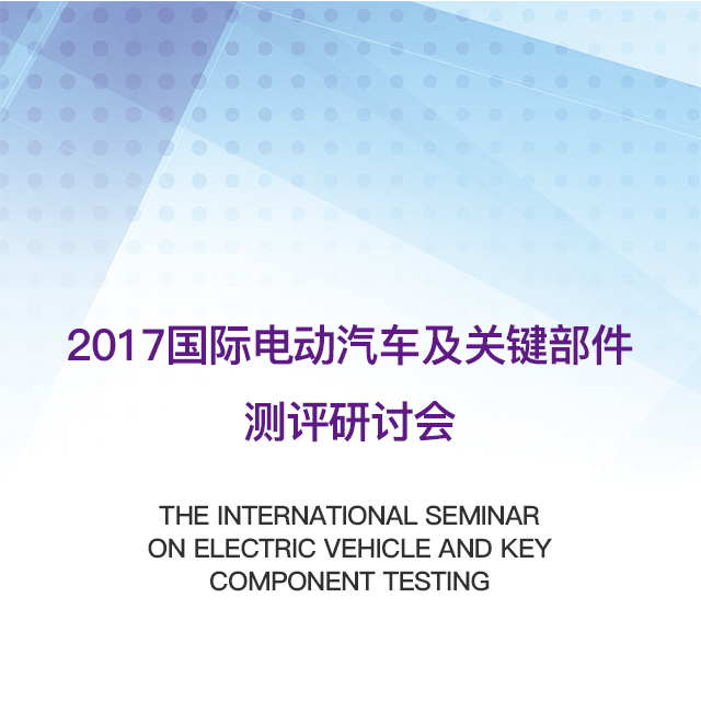 2017國(guó)際電動(dòng)汽車(chē)及關(guān)鍵部件測(cè)評(píng)研討會(huì)