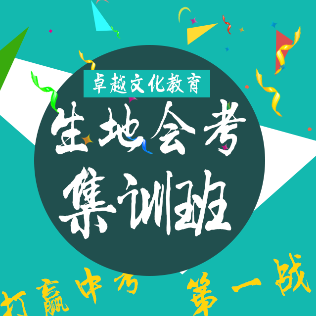 卓越文化宏兴苑生地会考集训班,赢下中考第一战!