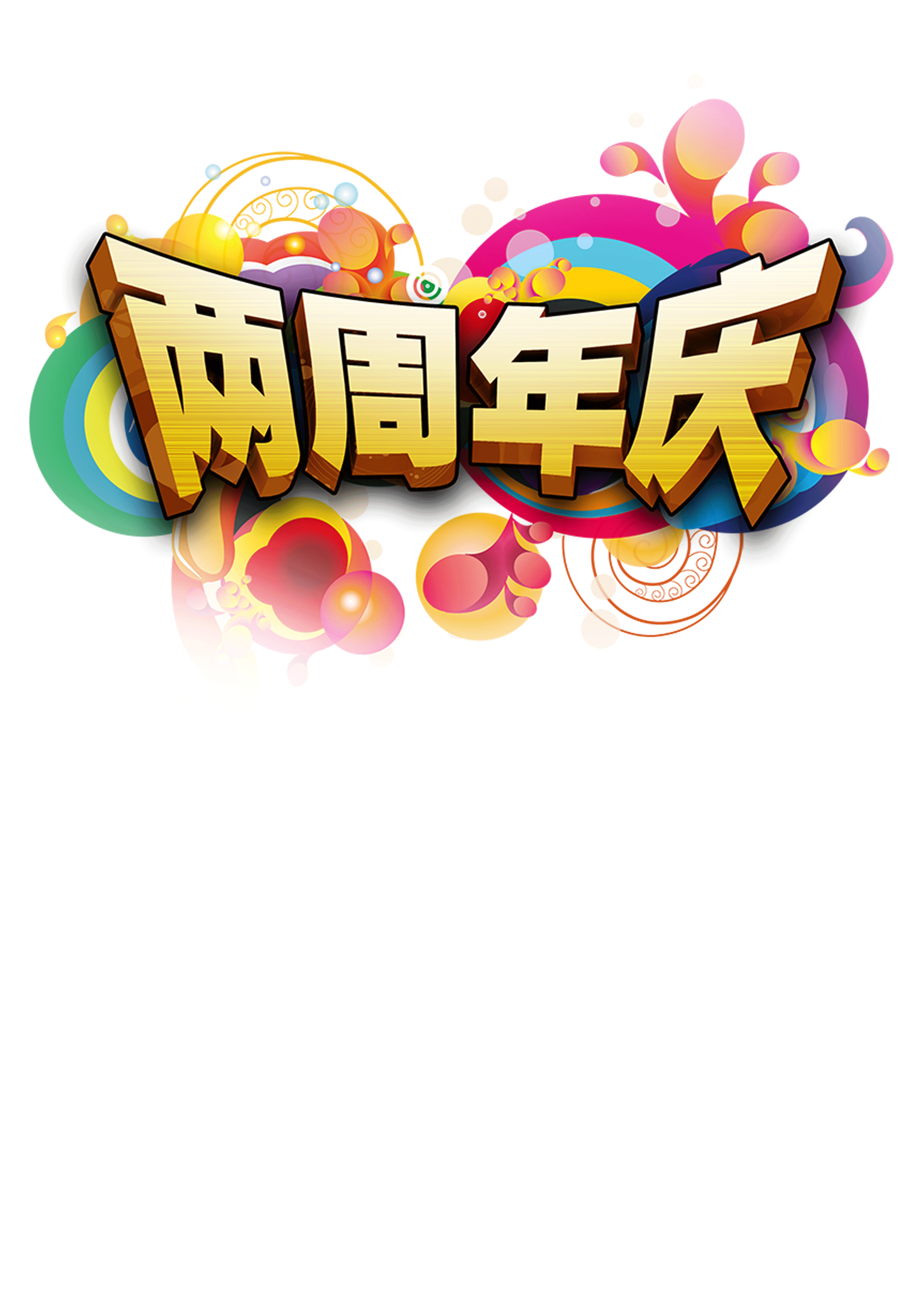 新华百货孩子王国2周年店庆