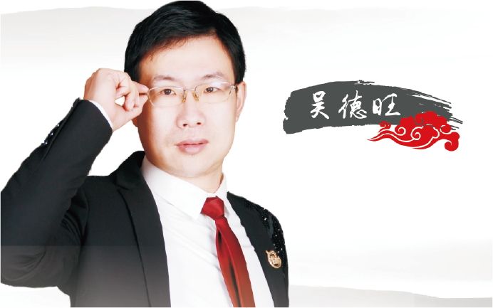 吴德旺先生 德善体系创始人 中华中医药学会养生经营管理师  中国人力