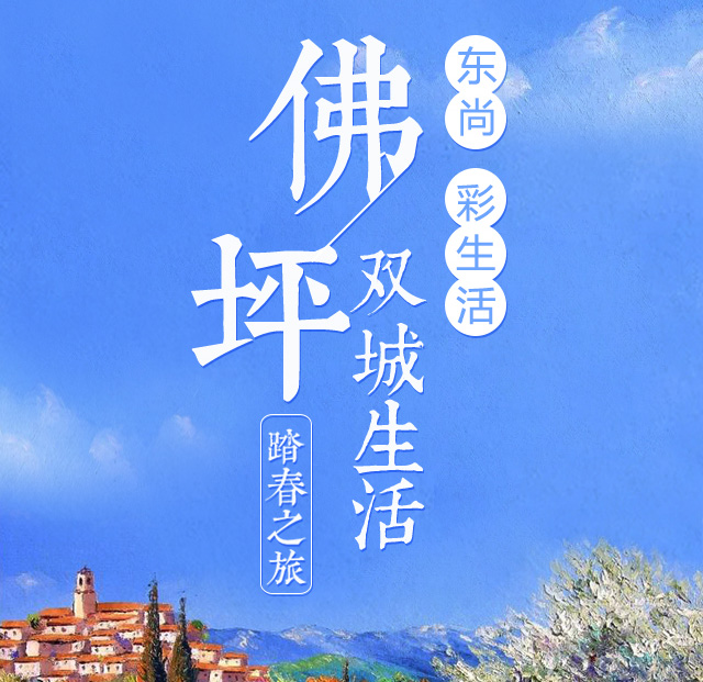 深圳彩生活——佛坪双城生活踏春之旅