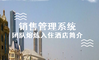 銷(xiāo)售管理系統(tǒng)團(tuán)隊(duì)熔煉入住酒店簡(jiǎn)介