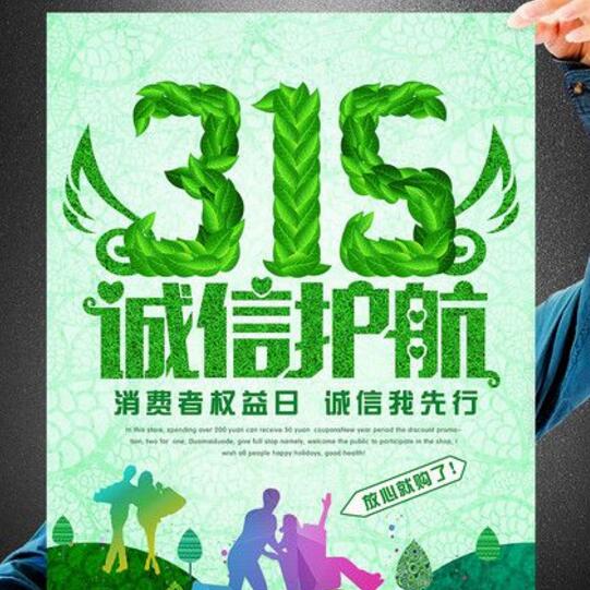 315誠信護(hù)航|3.15|消費(fèi)保障