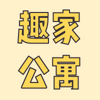 趣家單身公寓+活動