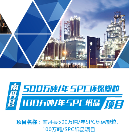 南丹縣500萬(wàn)噸 年SPC環(huán)保塑粒