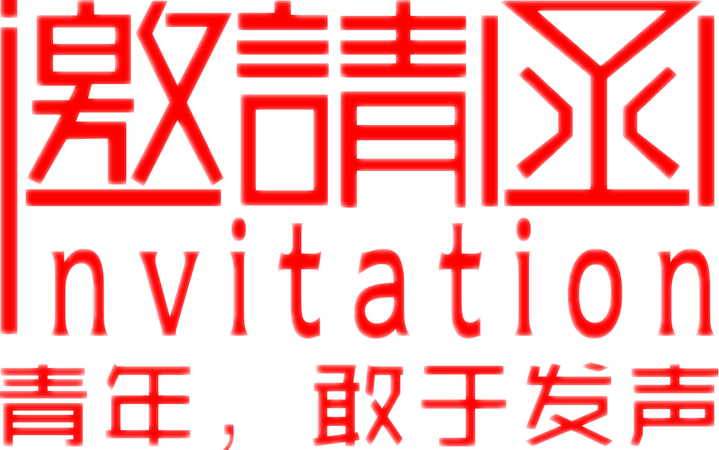 蘭州大學(xué)第十八次學(xué)生代表大會(huì)邀請(qǐng)函