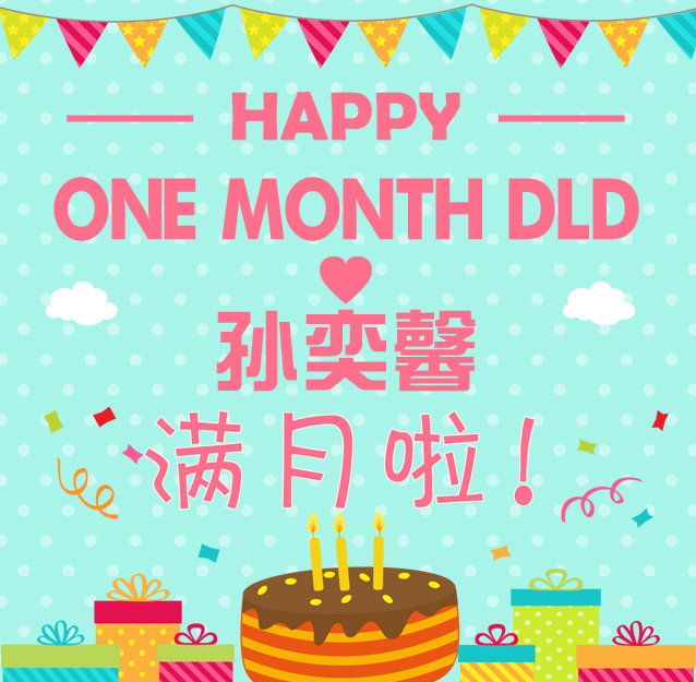 小公主孙奕馨__伊依丨满月之喜