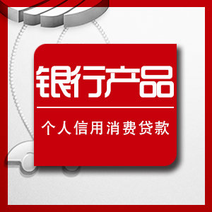 銀行 金融產品 新產品推廣宣傳