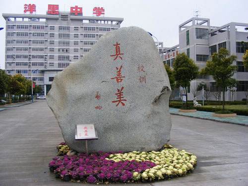 江苏省洋思中学