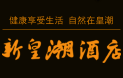 酒店 餐饮推广