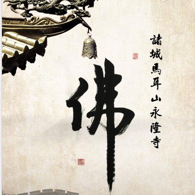 弘扬佛法，积德行善。——马耳山永隆寺
