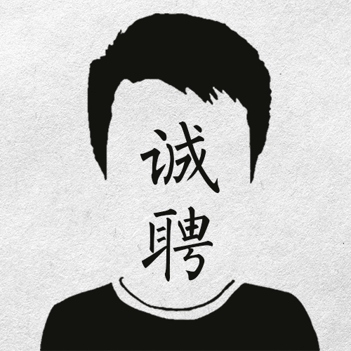 簡(jiǎn)潔招聘！