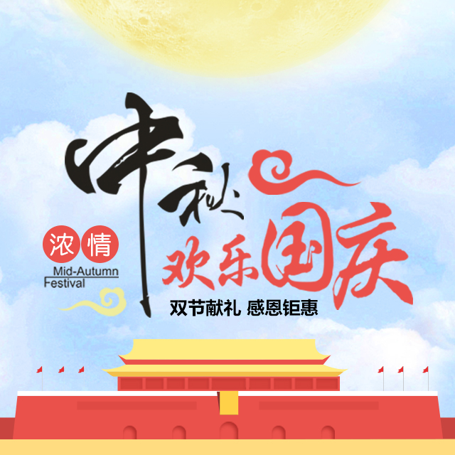 中秋國慶雙節促銷