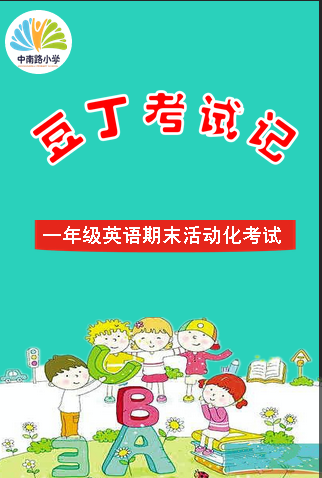 一年级英语期末游戏化考试